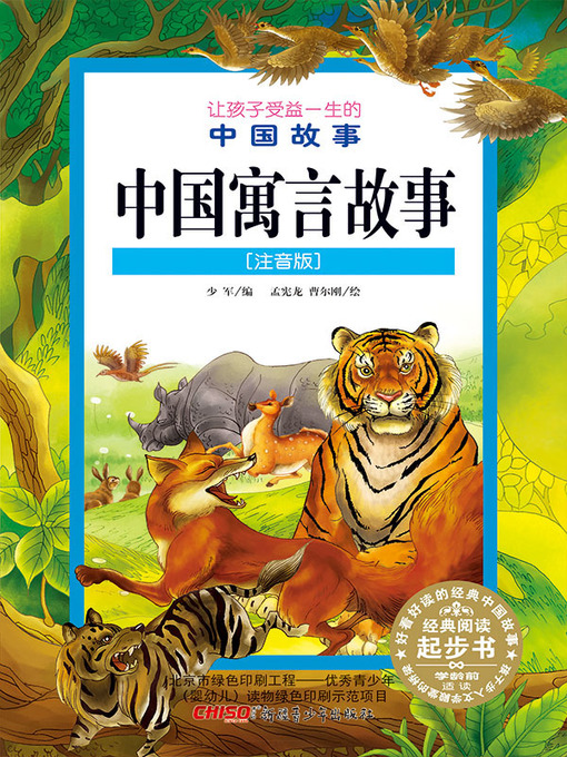 Cover image for 中国寓言故事 (注音版) (Chinese Fables (Chinese Phonetic Version))